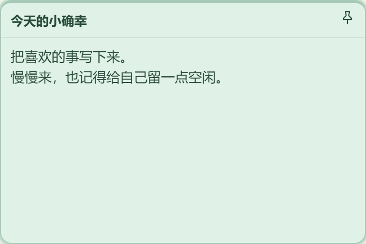 微光绿色独立便签，记下今天的小确幸